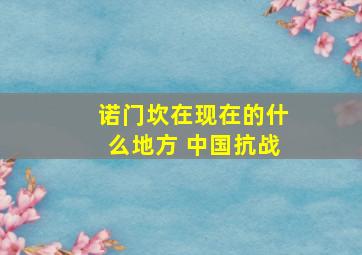 诺门坎在现在的什么地方 中国抗战